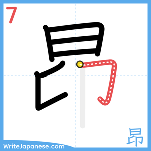 How to write "昂" - stroke 7
