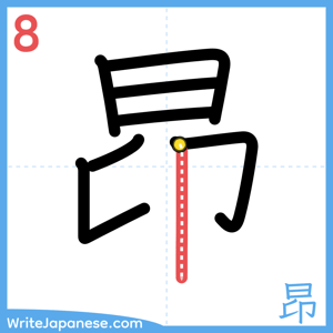 How to write "昂" - stroke 8