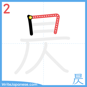 How to write "昃" - stroke 2