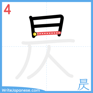 How to write "昃" - stroke 4