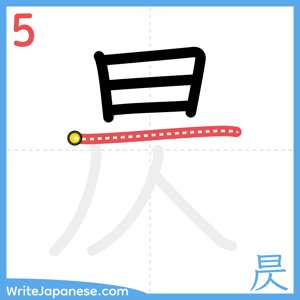 How to write "昃" - stroke 5