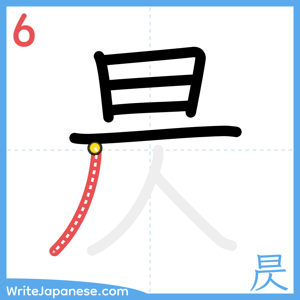 How to write "昃" - stroke 6