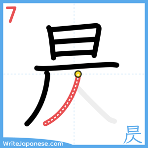 How to write "昃" - stroke 7
