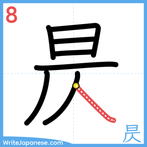 How to write "昃" - stroke 8