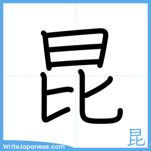 How to write "昆" - complete stroke order