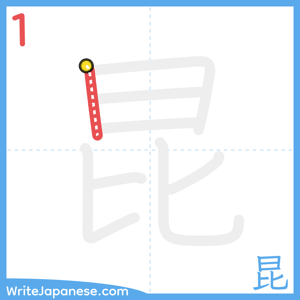 How to write "昆" - stroke 1