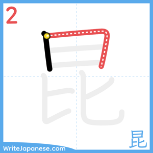 How to write "昆" - stroke 2
