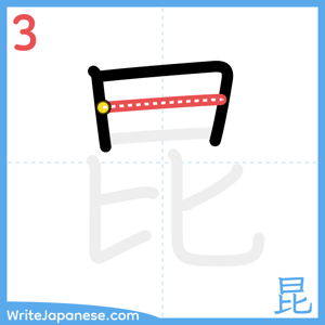 How to write "昆" - stroke 3