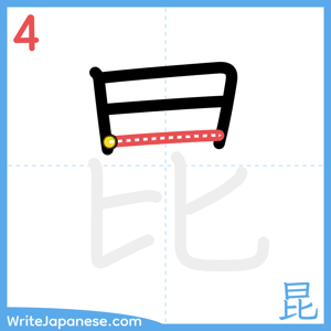 How to write "昆" - stroke 4