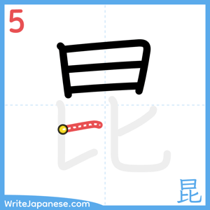 How to write "昆" - stroke 5