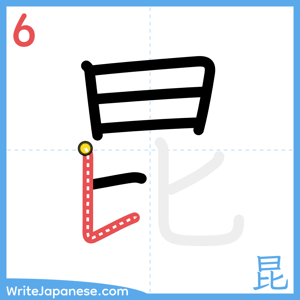 How to write "昆" - stroke 6