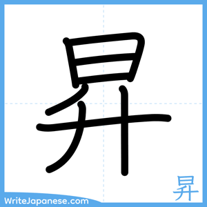 How to write "昇" - complete stroke order