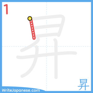 How to write "昇" - stroke 1