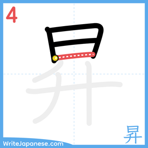 How to write "昇" - stroke 4