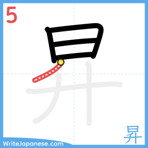 How to write "昇" - stroke 5