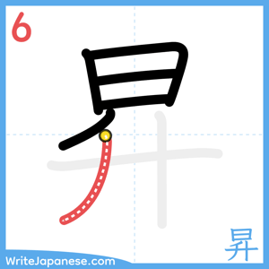 How to write "昇" - stroke 6