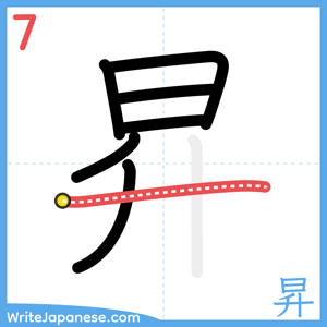 How to write "昇" - stroke 7
