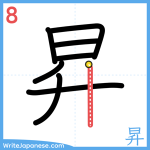 How to write "昇" - stroke 8