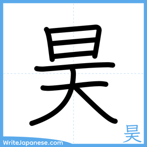 How to write "昊" - complete stroke order
