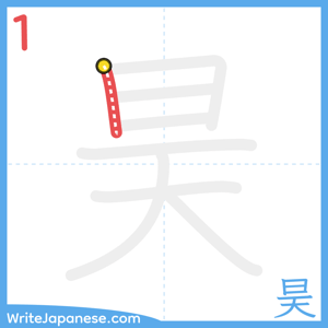 How to write "昊" - stroke 1