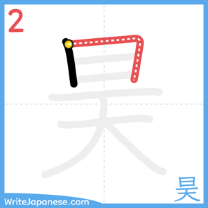 How to write "昊" - stroke 2