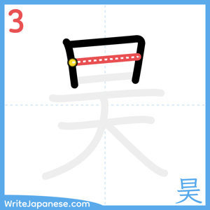 How to write "昊" - stroke 3