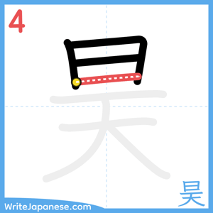 How to write "昊" - stroke 4
