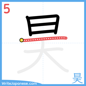 How to write "昊" - stroke 5