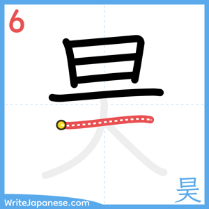 How to write "昊" - stroke 6