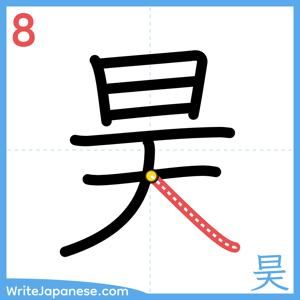 How to write "昊" - stroke 8