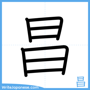 How to write "昌" - complete stroke order