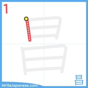 How to write "昌" - stroke 1
