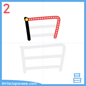 How to write "昌" - stroke 2