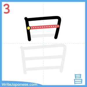 How to write "昌" - stroke 3