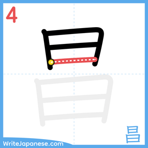 How to write "昌" - stroke 4