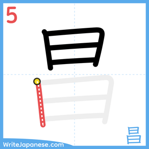 How to write "昌" - stroke 5