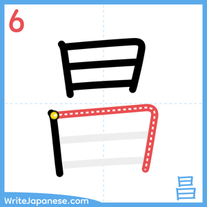 How to write "昌" - stroke 6