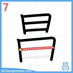 How to write "昌" - stroke 7