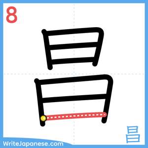 How to write "昌" - stroke 8