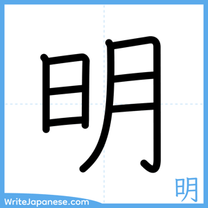 How to write "明" - complete stroke order