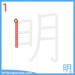 How to write "明" - stroke 1