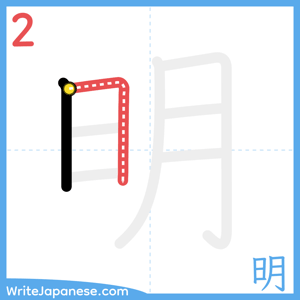 How to write "明" - stroke 2