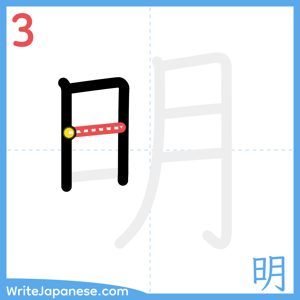 How to write "明" - stroke 3