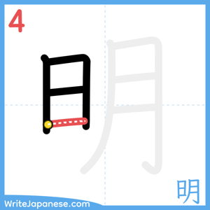 How to write "明" - stroke 4