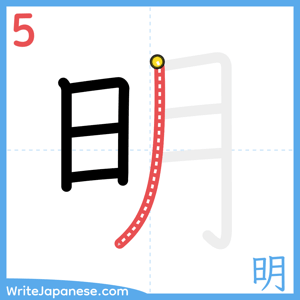 How to write "明" - stroke 5