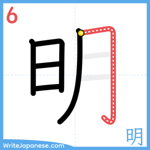 How to write "明" - stroke 6