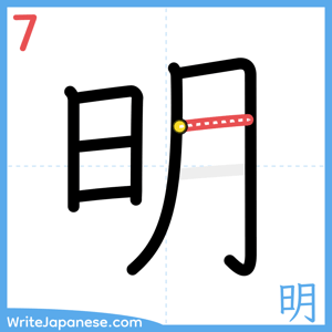 How to write "明" - stroke 7