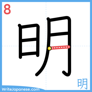 How to write "明" - stroke 8
