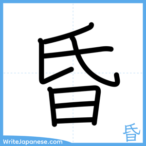 How to write "昏" - complete stroke order