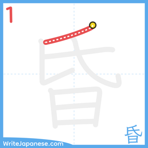 How to write "昏" - stroke 1